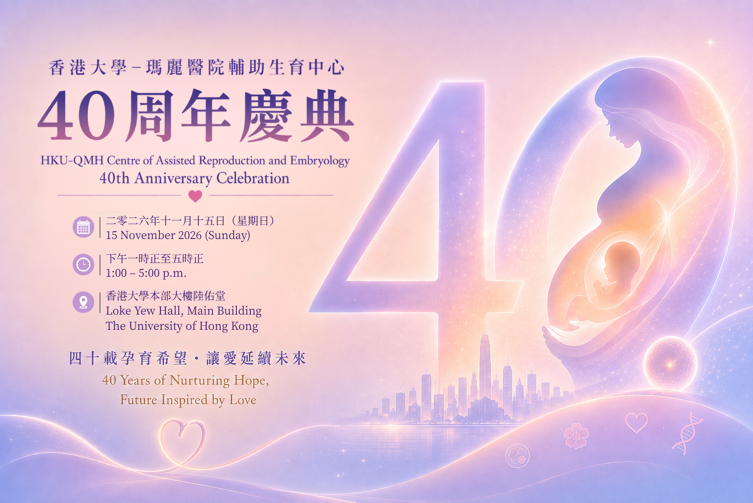 香港大學–瑪麗醫院輔助生育40周年慶典海報 HKU-QMH ART 40th Anniversary Celebration Poster